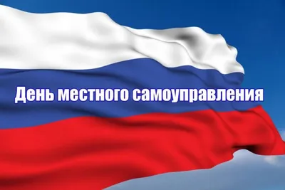 С Днем местного самоуправления!