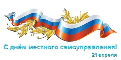 День местного самоуправления!