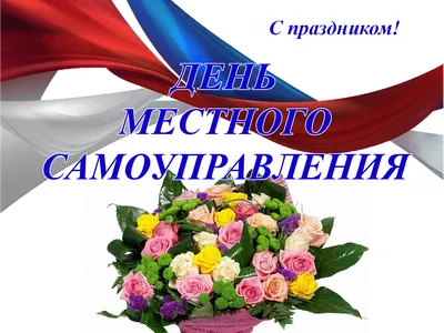 Поздравление с Днем местного самоуправления! - Опора России
