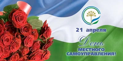 Поздравление с Днем местного самоуправления 2022, Динской район — дата и  место проведения, программа мероприятия.
