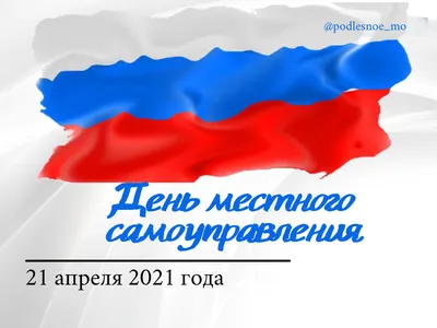 21 апреля – День местного самоуправления в России