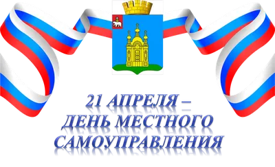 Дума Ставропольского края - 21 апреля – День местного самоуправления
