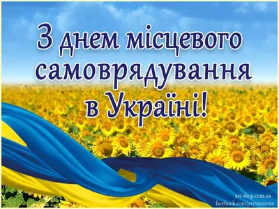 С Днём местного самоуправления!