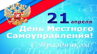 Поздравление главы администрации С.Ю. Решетова с Днем местного  самоуправления