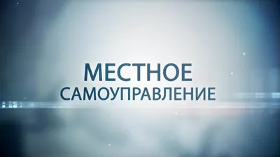 С Днем местного самоуправления - Объявления - Новости, объявления, события  - Провиденский городской округ