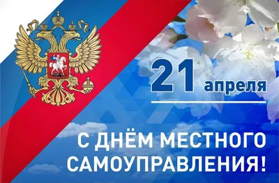 21 апреля - День местного самоуправления