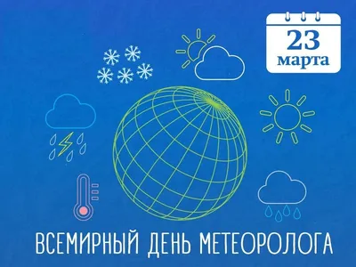 Всемирный день метеоролога 2023, Ярославский район — дата и место  проведения, программа мероприятия.