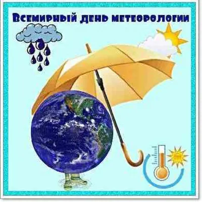 Всемирный день метеоролога