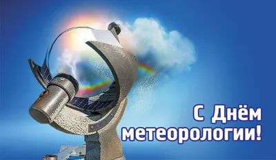 День метеоролога 2020 - YouTube
