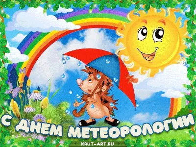 Мультяшная гиф открытка на праздник метеоролога с ежиком, который прячется  от дождя под зонтом. | Метеорология, Открытки, Поздравительные открытки