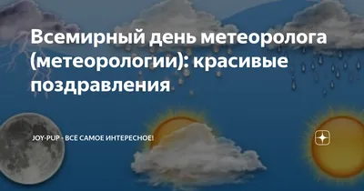 С Днем метеоролога - поздравления в День работников гидрометеорологической  службы