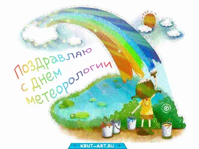 Поздравление с днем военного метеоролога – Российское  гидрометеорологическое общество