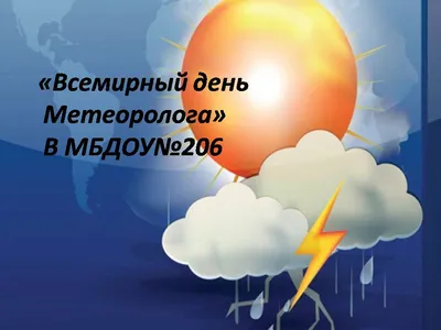 Департамент Росгидромета по СФО: Всемирный день метеорологии