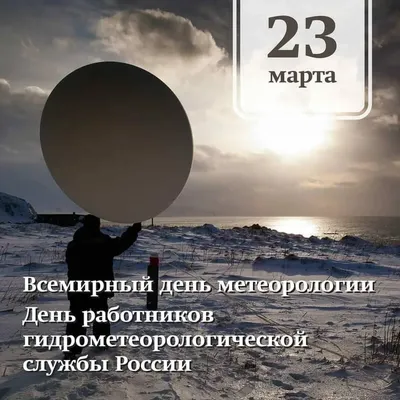 З Днем метеоролога - привітання в День працівників гідрометеорологічної  служби