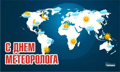 23 марта - Всемирный день метеорологии