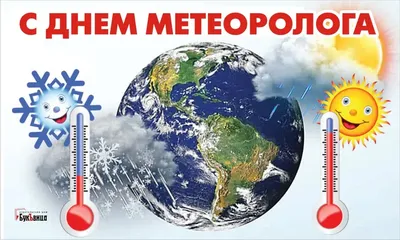 Солнечные поздравления и открытки в День метеоролога 5 февраля