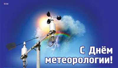 Uzhydromet - Уважаемые коллеги метеорологи, поздравляю Вас с Всемирным Днём  Метеоролога! На планете без вас было б трудно нам жить, И работу мы вашу  умеем ценить! За прогнозы спасибо мы вам говорим,