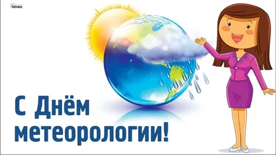 Департамент Росгидромета по СФО: Всемирный день метеорологии