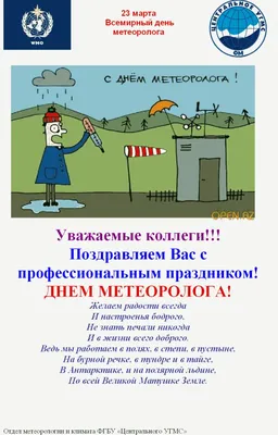 ФГБУ «Уральское управление по гидрометеорологии и мониторингу окружающей  среды» » С Днем метеоролога!