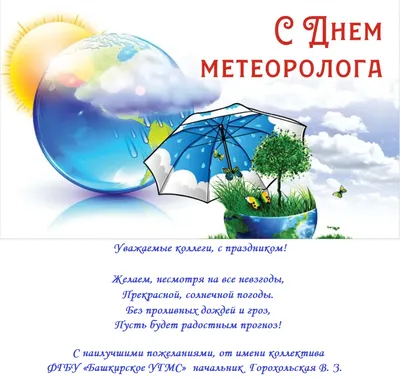 23 марта 🌤️ С ДНЕМ МЕТЕОРОЛОГА 2023: поздравительные открытки с Днем  метеоролога - Картинки ко Дню метеоролога с пожеланиями, стихи и красивые  слова