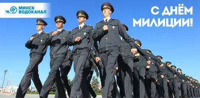 Поздравление с Днем белорусской милиции | MogilevNews | Новости Могилева и  Могилевской области