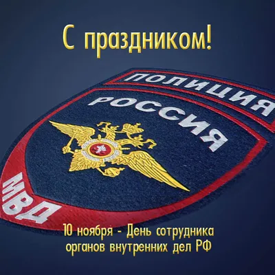 Поздравление в день полиции: Желаю, чтобы твои погоны украшали три звезды,  чтобы звание полковник получил скорее ты. Чтобы дела все рас… | Полиция,  Открытки, Разное