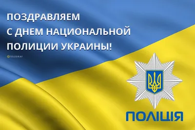 Поздравления с Днем национальной полиции Украины – открытки и пожелания на  4 июля 2023 - Телеграф
