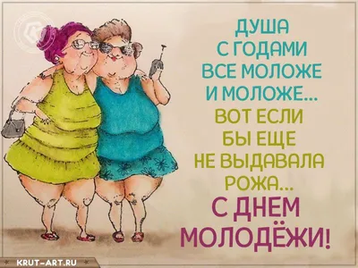 С Днем Молодежи Картинки С Юмором