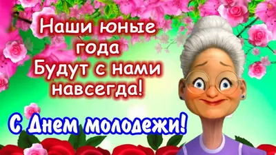 С днем молодежи прикольные (62 лучших фото)