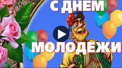 С Днем молодежи! Прикольное поздравление с Днем молодежи Юмор для друзей -  YouTube