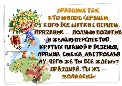 День молодежи 27 июня, прикольные поздравления и картинки