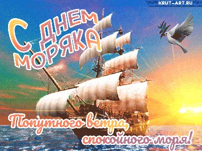 25 июня - Открытки на \"День моряка\" | Открытки, поздравления и рецепты |  Дзен