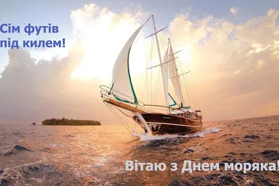 С Днем моряка 2021: прикольные поздравления, открытки и видео | OBOZ.UA