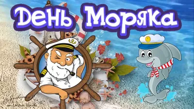 С днем моряка