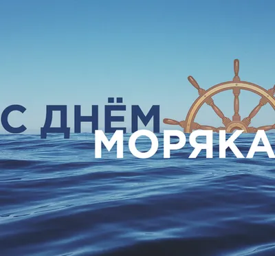 День моряка 2020: поздравления, картинки, смс, стихи, видео | OBOZ.UA