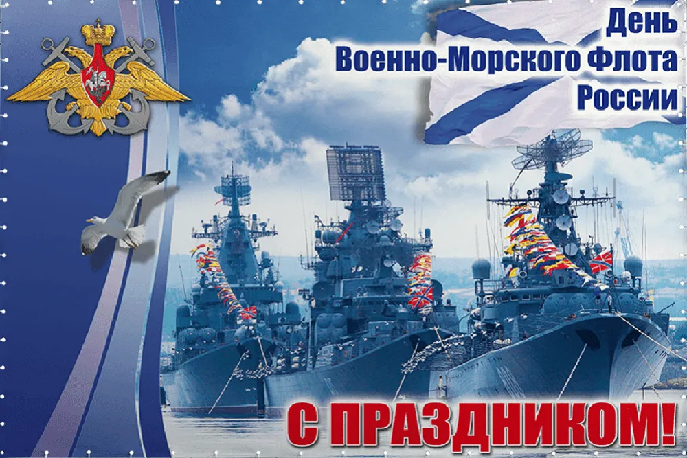 Когда будет день военно морского флота. С днем ВМФ. 31 Июля день военно-морского флота. С днём военно морского флота.