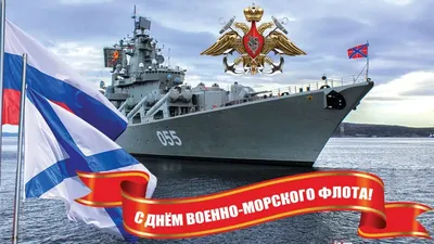 Поздравляем с Днем Военно-Морского Флота! — новости ООО «Зелинский групп»