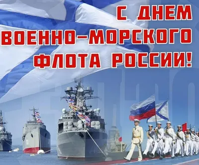 31 июля – День Военно-Морского Флота