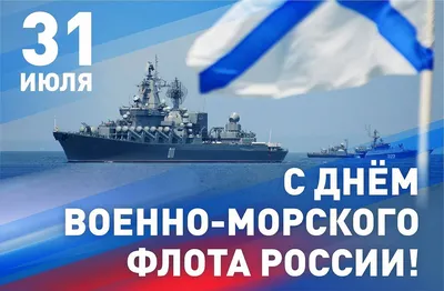 ЗАВТРА ДЕНЬ ВОЕННО-МОРСКОГО ФЛОТА!