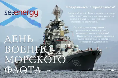 С Днем Военно-Морского Флота России!