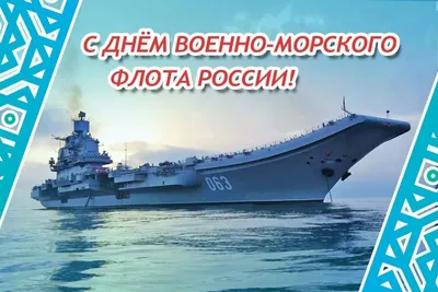 День Военно-Морского Флота России - ГБОУ ДПО МЦПС