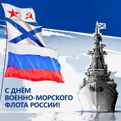 Поздравление с Днём военно-морского флота от депутата Михаила Барышникова