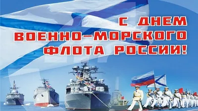 С Днем Военно-морского флота!