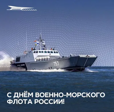31 июля в России отмечают День военно-морского флота. | 29.07.2022 |  Можайск - БезФормата