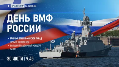 С Днем Военно-Морского флота - Новости - Администрация сельского поселения  Шеркалы - Органы местного самоуправления муниципального образования  «Сельское поселение Шеркалы» - Структура - Органы местного самоуправления и  учреждения - Сельское поселение ...