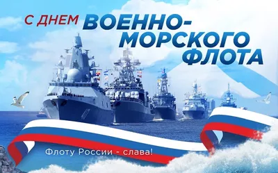 Поздравление с Днём Военно-Морского Флота России Заместителя Председателя  Законодательного Собрания Санкт-Петербурга С.А.Соловьёва – МО Коломна