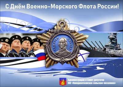 Поздравляем С Днём Военно-Морского Флота России