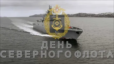 День Военно-Морского флота России! - Усть-Донецкий район