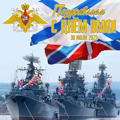Сегодня в России отмечается День Военно-Морского Флота