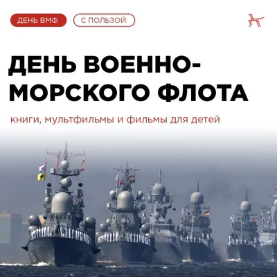 С Днем ВМФ! Героические открытки морякам и капитанам в праздник 30 июля |  Курьер.Среда | Дзен